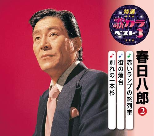 Hachiro Kasuga - Tokusen Utakara Best 3 Hachiro Kasuga 2 - Japan CD