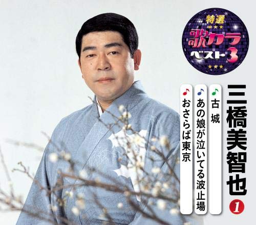 Michiya Mihashi - Tokusen Utakara Best 3 Michiya Mihashi 1 - Japan CD