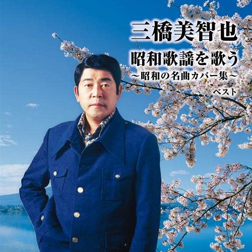 Michiya Mihashi - Michiya Mihashi Showa Kayo Wo Utau -Showa No Meikyoku Cover Shu- - Japan CD