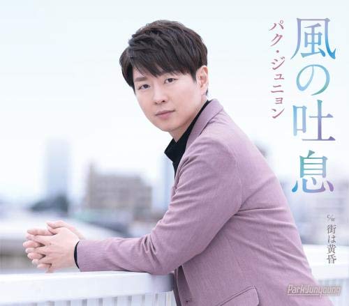 Park Junyoung - Kaze No Toiki (Type-A) - Japan CD