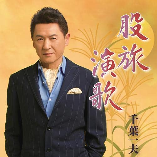 Kazuo Chiba - Matatabi Enka - Japan CD
