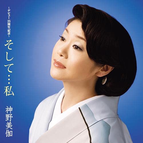 Mika Shinno - Soshite... Watashi - Japan CD