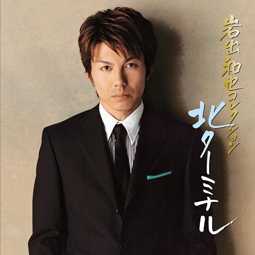 Kazuya Iwade - Kazuya Iwade Collection - Kita Terminal