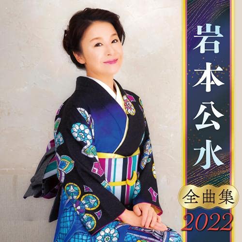 Kumi Iwamoto - Kumi Iwamoto Zenkyoku Shu 2022 - Japan CD