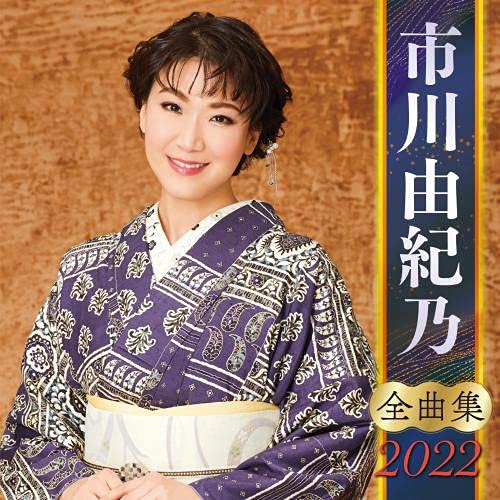 Yukino Ichikawa - Yukino Ichikawa Zenkyoku Shu 2022 - Japan CD