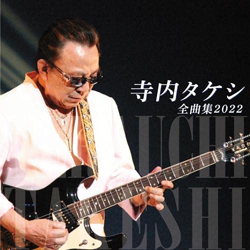 Takeshi Terauchi - Takeshi Terauchi Zenkyoku Shu 2022 - Japan CD