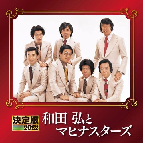 Hiroshi Wada & Mahina Stars - Kettei Ban 2022 Hiroshi Wada & Mahina Stars - Japan CD