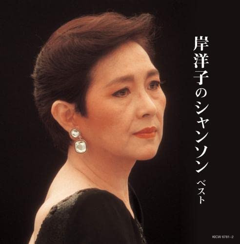 Yoko Kishi - Yoko Kishi No Chanson - Japan 2 CD