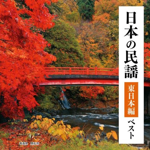 Various Artists - Nihon no Minyo Higashi Nihon Hen Best - Japan CD