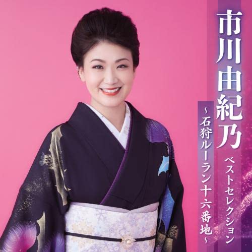 Yukino Ichikawa - Yukino Ichikawa Best Selection -Ishikari Ruran Juroku Banchi- - Japan CD
