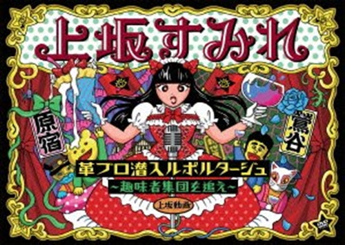 Sumire Uesaka - Kawaburo Sennyu Reportage - Shumisha Shudan wo Oe - Japan DVD