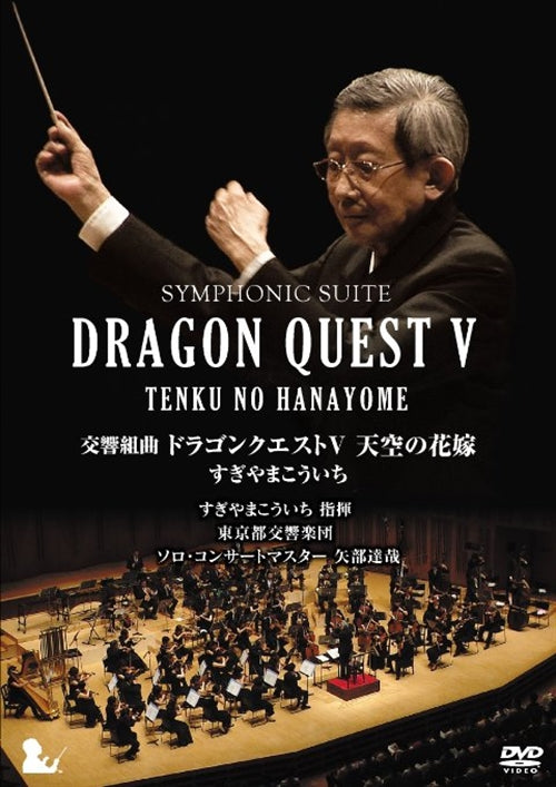 Koichi Sugiyama (conductor) / Tokyo Metropolitan Symphony Orchestra - Symphonic Suite Dragon Quest 5 Tenku no Hanayome - Japan DVD Limited Release
