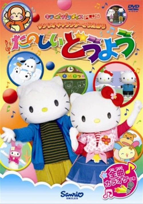 Kids - Sanrio Character to Utao Tanoshi Doyo - Japan DVD