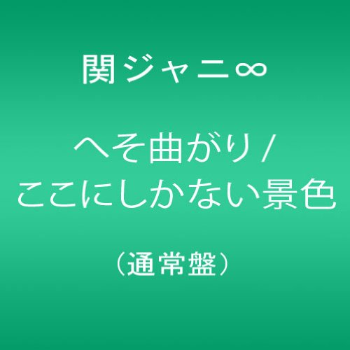 Kanjani8 - Hesomagari / Kokonishikanai Keshiki - Japan CD