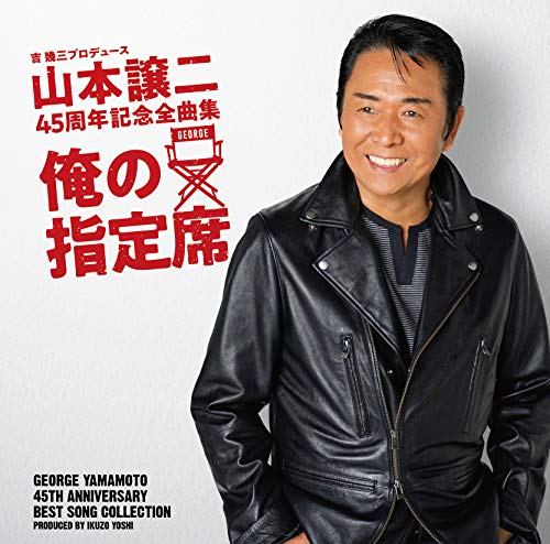 Jyouji Yamamoto - 45Th Anniversary Self Cover Complete Works - Japan CD Bonus Track