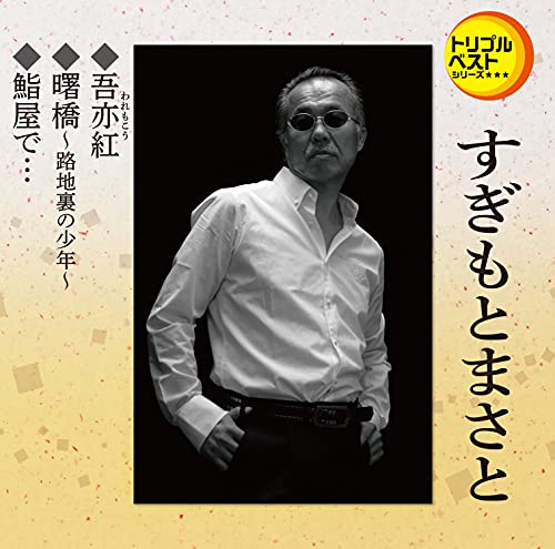 Masato Sugimoto - Waremokou / Akebonobashi Rojiura No Shonen / Sushiya De... - Japan CD