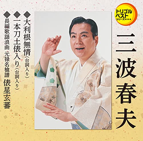 Haruo Minami - Ootone Mujo (Serif Iri) / Ippongatana Dohyoiri / Tawaraboshi Genba - Japan CD