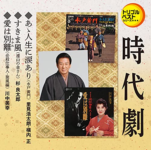 Kotaro Satomi & Tadashi Yokouchi & Ryotaro Sugi & Miyuki Kawanaka - Aa Jinsei Ni Namida Ari / Sukimakaze / Ai Wa Wakare - Japan CD