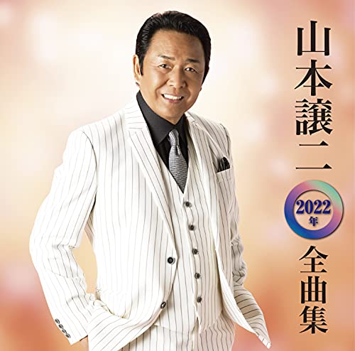 George Yamamoto - Yamamoto George 2022 Nen Zenkyoku Shu - Japan CD