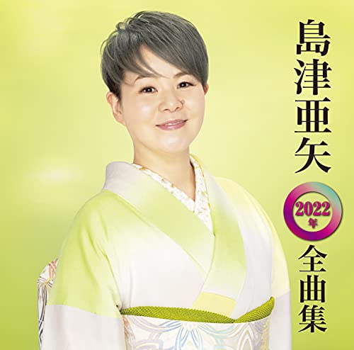 Aya Shimazu - Shimazu Aya 2022 Nen Zenkyoku Shu - Japan CD