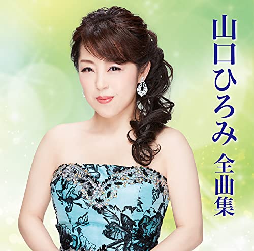 Hiromi Yamaguchi - Yamaguchi Hiromi 2022 Zenkyoku Shu - Japan CD
