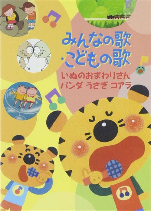 Animation - Minna no Uta. Kodomo no Uta - Inu no Omawari-san / Panda Usagi Koala - Japan DVD