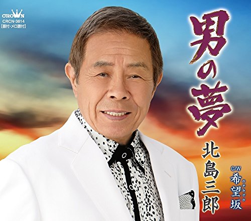 Saburo Kitajima - Otoko No Yume / Nozomi Zaka - Japan CD