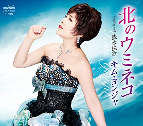 Kim Yeon-Ja - Kita No Umineko / Ryuuhyou Banka - Japan CD