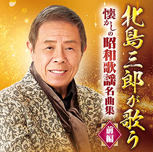 Saburo Kitajima - Kitajima Saburo Ga Utau Natsukashi No Showa Kayo Meikyoku Shu - Part.1 - 2 CD