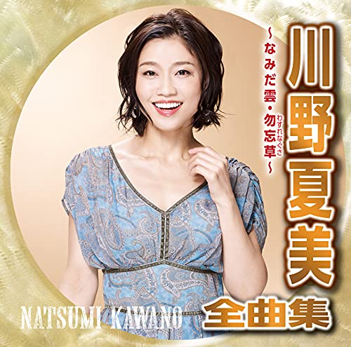 Natsumi Kawano - Kawano Natsumi Zenkyoku Shu Wasurenagusa Kanashibetsu - Japan CD