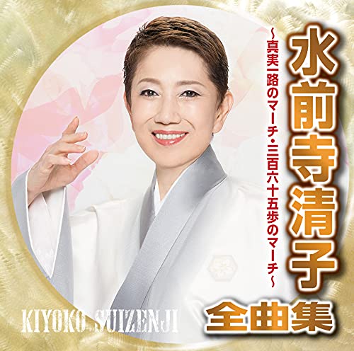 Kiyoko Suizenji - Suizenji Kiyoko Zenkyoku Shu Shinjitsu Ichiro No March 365 Ho No March - Japan CD