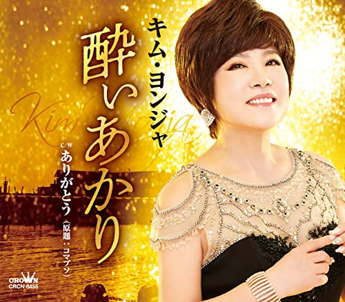 Kim Yonja - Yoi Akari / Arigato - Japan CD