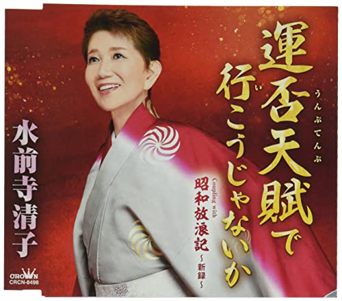 Kiyoko Suizenji-Unputenpu de Iko Ja naika / Showa Horouki - Sinroku - - Japan CD single