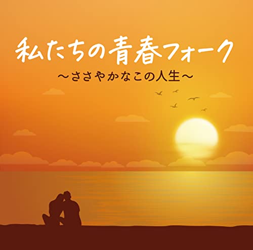 V.A. - Watashi Tachi No Seishun Folk - Sasayaka Na Kono Jinsei - - Japan CD