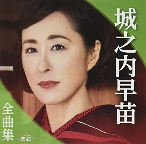 Sanae Jonouchi - Jonouchi Sanae Zenkyoku Shu Koigoromo - Japan CD