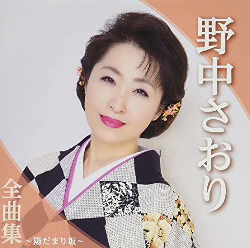 Saori Nonaka - Nonaka Saori Zenkyoku Shu Hidamari Zaka - Japan CD