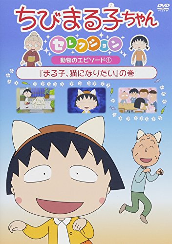 Animation - Chibi Maruko-chan Selection Maruko, Neko ni Naritai no Maki - Japan DVD