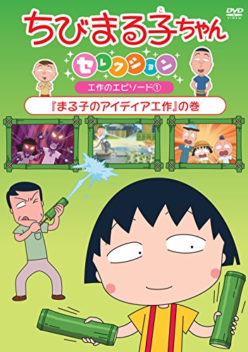 Animation - Chibi Maruko-chan Selection Maruko no Idea Kosaku no Maki - Japan DVD