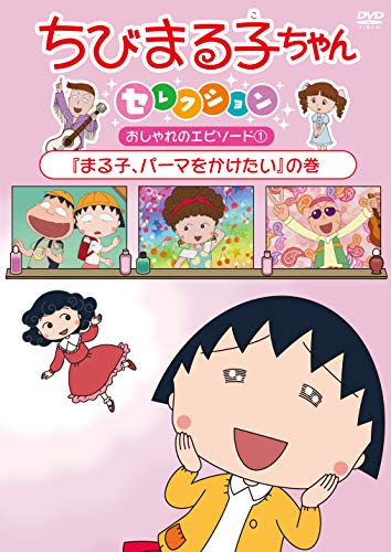 Chibi Maruko-Chan - Chibi Maruko-Chan Selection Maruko. Pama Wo Kaketai No Maki
