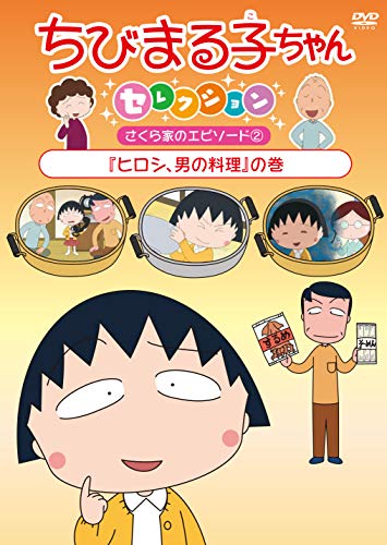 Animation - Chibi Maruko-chan Selection Hiroshi, Otoko no Ryori no Maki - Japan DVD