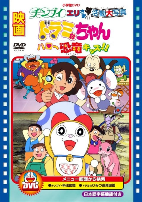 Animation - Movie Dorami-chan Hello Kyoryu Kids!! / Chinpui Eri-sama Katsudo Shashin - Japan DVD