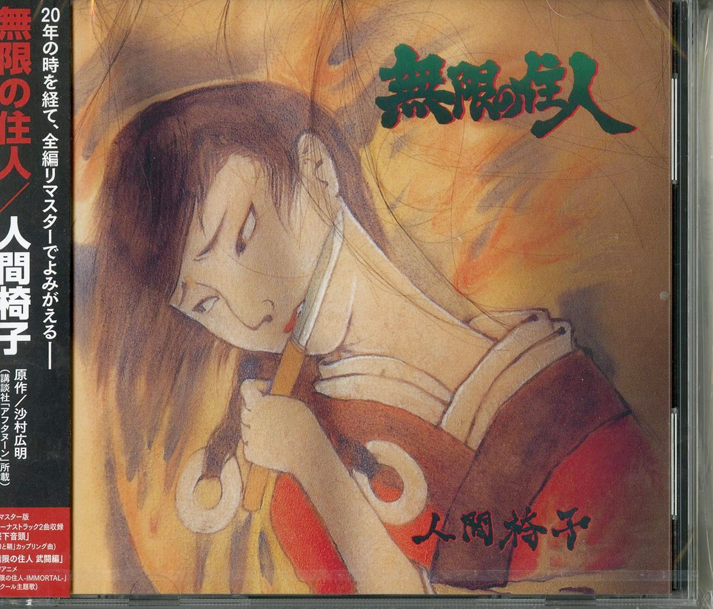 Ningen Isu - Mugen No Juunin - Japan CD