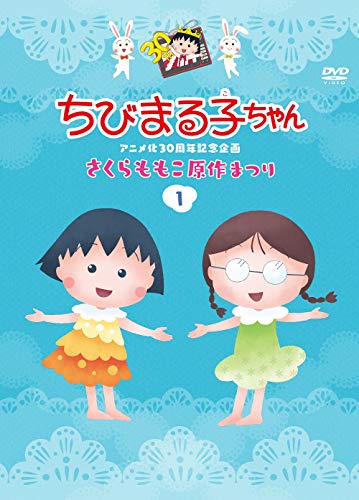 Animation - Chibi Maruko-chan Anime 30th Anniversary Project Sakura Momoko Gensaku Matsuri 1 - Japan DVD