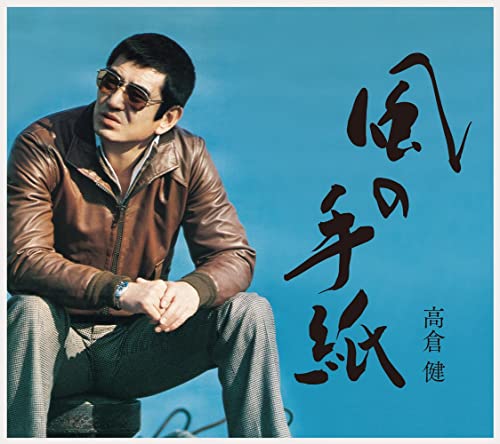 Ken Takakura - Kazenotegami Takakura Ken 1975 1983 Canyon Record Years - Japan CD+Book Limited Edition