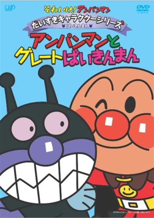 Animation - Soreike! Anpanman Daisuki Character Series / Baikinman Anpanman to Great Baikinman - Japan DVD