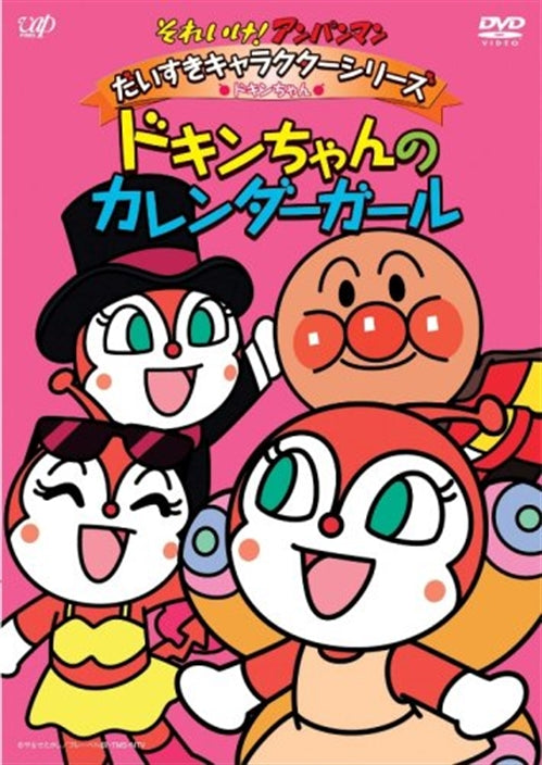 Animation - Soreike! Anpanman Daisuki Character Series / Dokin-Chan Dokin no Calendar Girl - Japan DVD