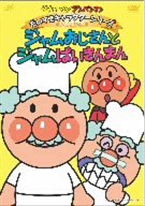 Animation - Soreike! Anpanman Daisuki Character Series / Jam Ojisan Jam Ojisan to Baikinman - Japan DVD