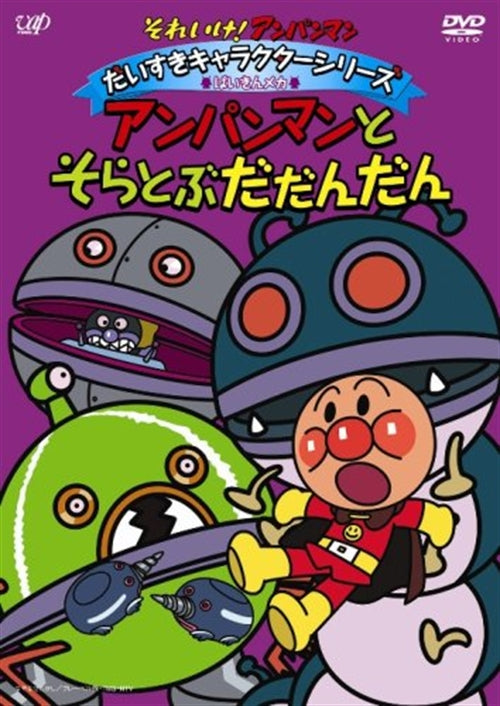 Animation - Soreike! Anpanman Daisuki Character Series / Baikin Mecha Anpanman to Sora Tobu Dadandan - Japan DVD