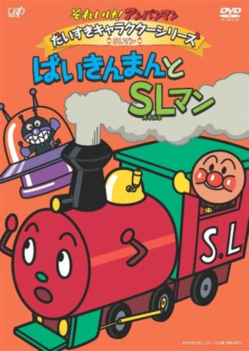 Animation - Soreike! Anpanman Daisuki Character Series / SL Man "Baikinman to SL Man" - Japan DVD