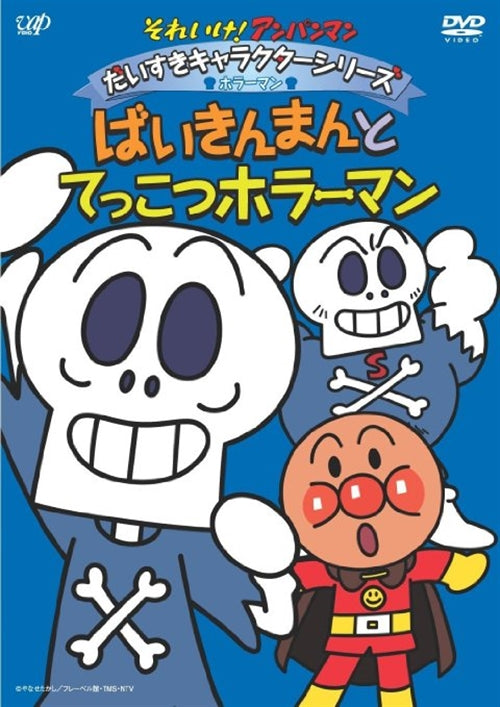 Animation - Soreike! Anpanman Daisuki Character Series / Horror Man Baikin Man to Tekkotsu Horror Man - Japan DVD